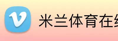 米兰体育在线官网 logo